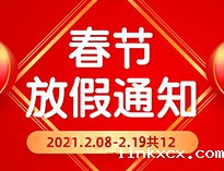  春节放假通知！！