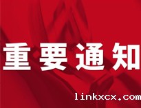 重要通知！