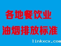 成都油烟净化设备厂家告诉你全国各地餐饮油烟排放标准是怎样的