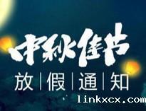 2021年中秋放假通知