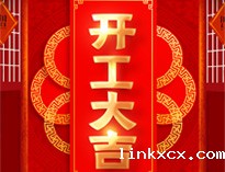 开工大吉！红红火火，生意兴隆！