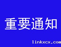 重要通知