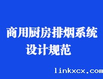 四川食堂厨具设备厂家和你聊聊餐饮厨房抽排系统设计规范和排风计算方法