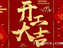 开工大吉