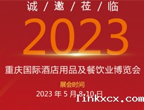 诚邀莅临2023重庆国际酒店用品展