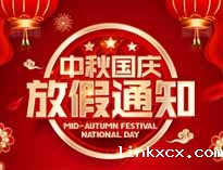 2023中秋国庆放假通知