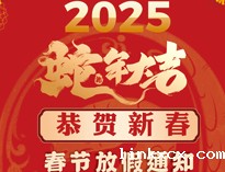 春节放假通知