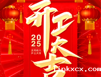 开工了