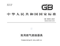 《商用燃气燃烧器具》GB35848-2024新规推行，对商用厨具行业有什么影响