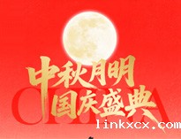 中秋国庆放假通知